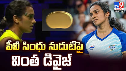 పీవీ సింధు నుదుటిపై వింత డివైజ్