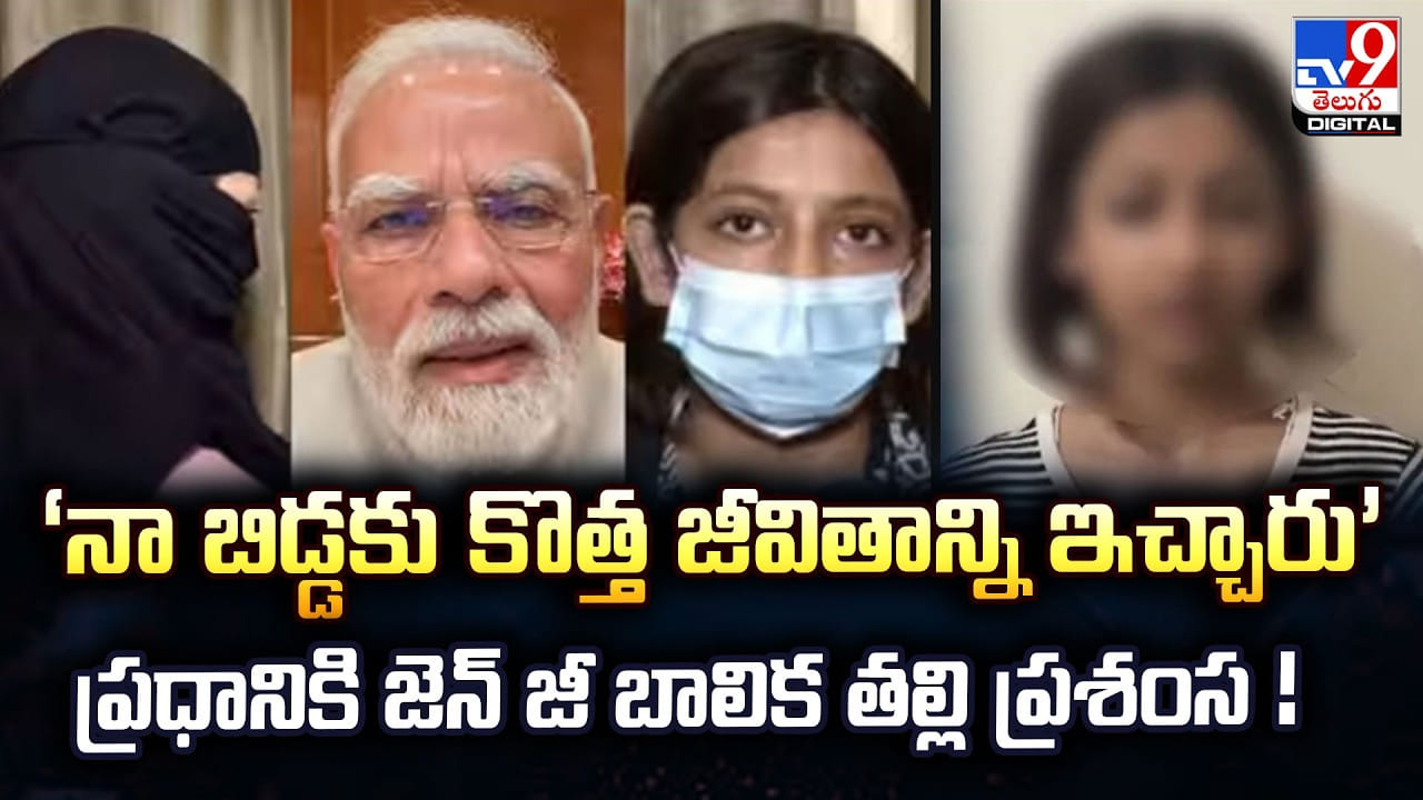 ‘నా బిడ్డకు కొత్త జీవితాన్ని ఇచ్చారు’ ప్రధానికి జెన్ జీ బాలిక తల్లి ప్రశంస !