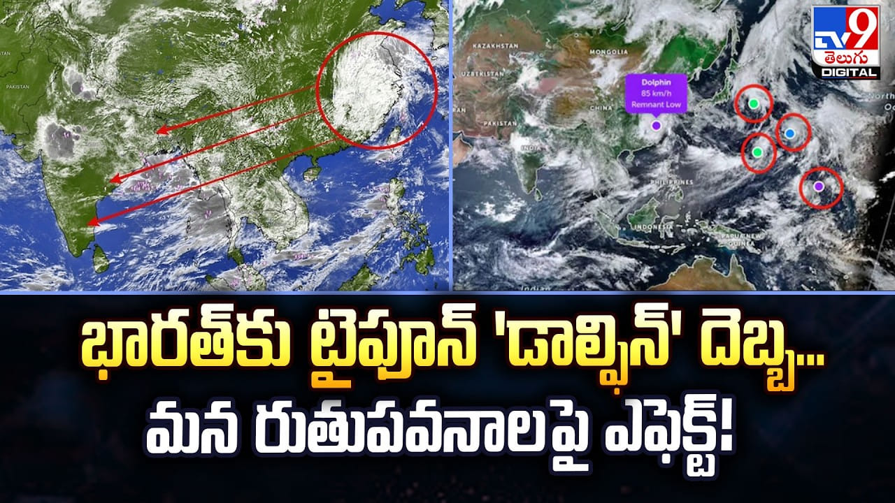 భారత్కు టైఫూన్ 'డాల్ఫిన్' దెబ్బ..మన రుతుపవనాల పై ఎఫెక్ట్! భారత్కు టైఫూన్ 'డాల్ఫిన్' దెబ్బ..మన రుతుపవనాల పై ఎఫెక్ట్!