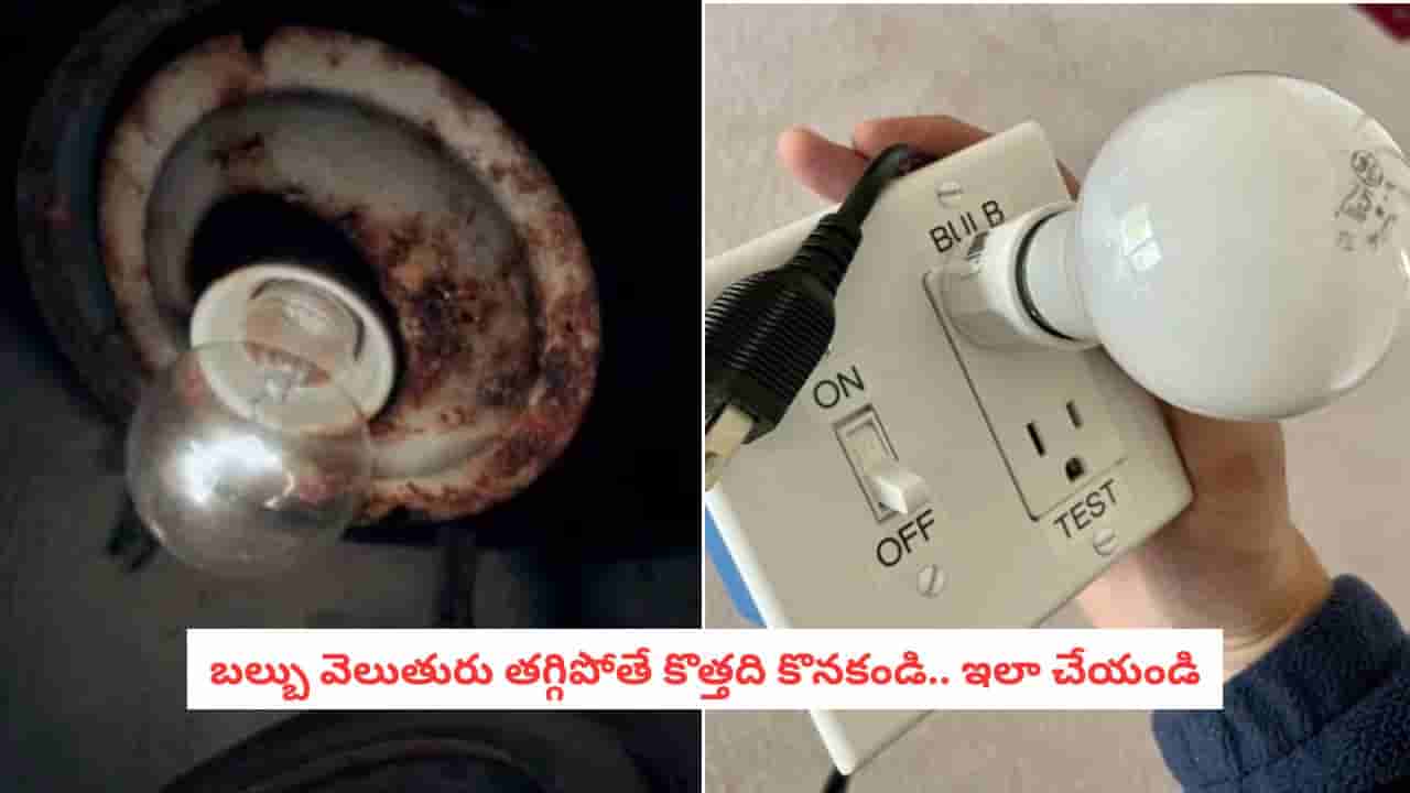 Bulb Cleaning Tips: బల్బు వెలుతురు తగ్గిపోయిందా?.. కొత్తవి కొనకుండానే ఇలా చేసి చూడండి!