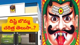 నర దృష్టి, చెడు చూపును తరిమికొట్టే దిష్టిబొమ్మ చరిత్ర ఏంటో తెలుసా