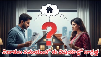 విడాకుల తర్వాత ఇంటి లోన్ ఎవరు కట్టాలి? ఇల్లు ఎవరిది? ఈ నిబంధనలు..