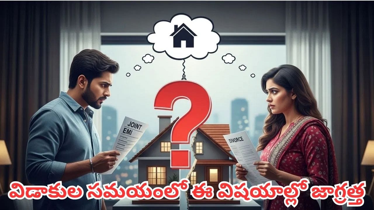 విడాకుల తర్వాత ఇంటి లోన్ ఎవరు కట్టాలి? ఇల్లు ఎవరిది? ఈ నిబంధనలు తెలుసుకోకపోతే ఇబ్బందే!
