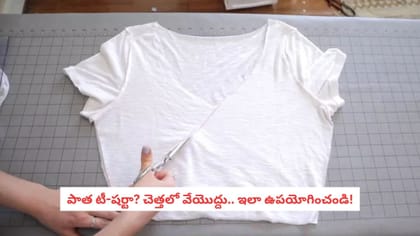 పాత టీ-షర్టా? చెత్తలో వేయొద్దు.. ఇలా ఉపయోగించండి!