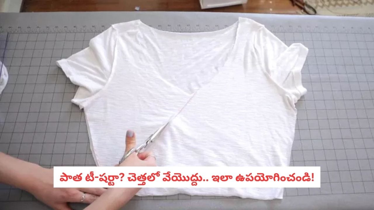 DIY Home Hacks: పాత టీ-షర్టులు పడేయకండి.. పాత బట్టలతో కొత్త వస్తువులు.. ఈ DIY ఐడియాలు అదుర్స్!
