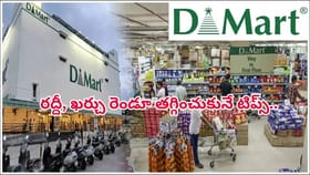 డీమార్ట్‌లో షాపింగ్ చేస్తున్నారా? ఈ టిప్స్‌తో మీ సమయం, డబ్బు ఆదా