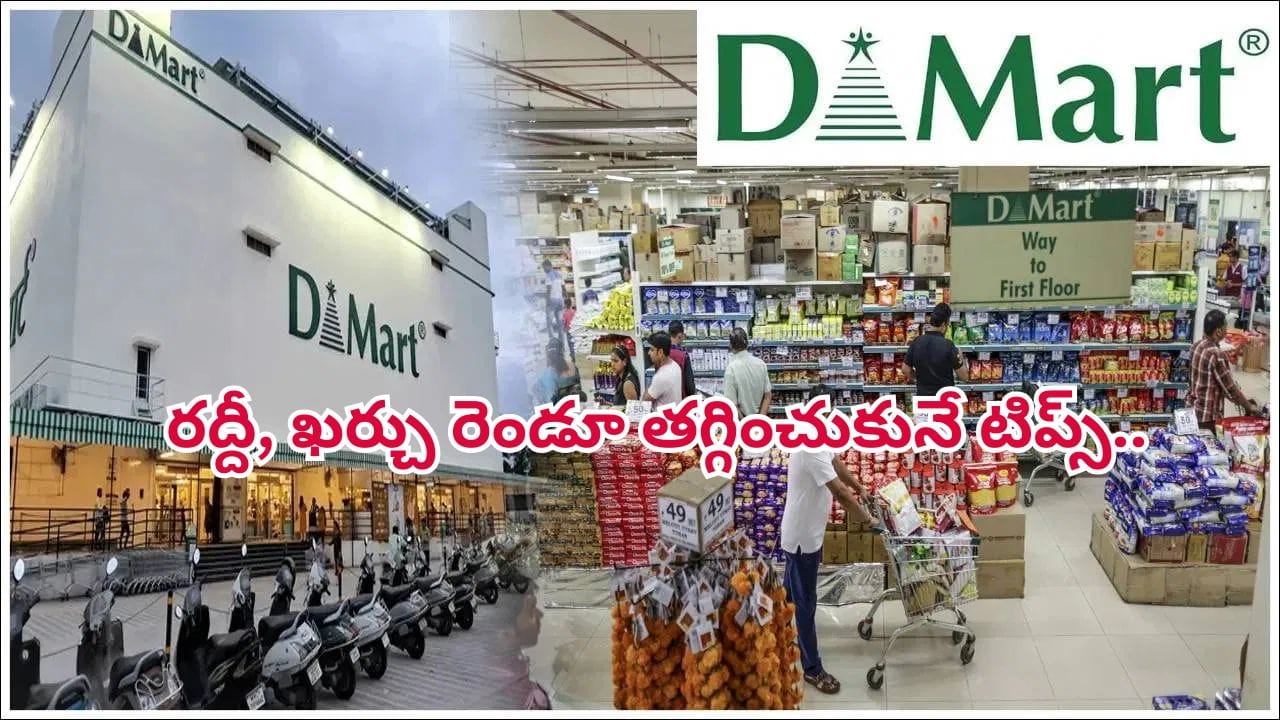 డీమార్ట్లో షాపింగ్ చేస్తున్నారా? ఈ టిప్స్తో మీ సమయం, డబ్బు రెండూ ఆదా చేసుకోవచ్చు!