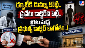 డ్యూటీకి డుమ్మా కొట్టి.. ప్రైవేటు డాక్టర్‌ని పెట్టి.. చివరికి