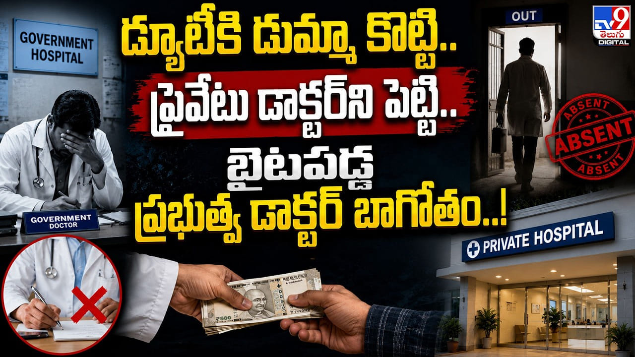 డ్యూటీకి డుమ్మా కొట్టి.. ప్రైవేటు డాక్టర్ని పెట్టి.. బైటపడ్డ ప్రభుత్వ డాక్టర్ బాగోతం..! డ్యూటీకి డుమ్మా కొట్టి.. ప్రైవేటు డాక్టర్ని పెట్టి.. బైటపడ్డ ప్రభుత్వ డాక్టర్ బాగోతం..!