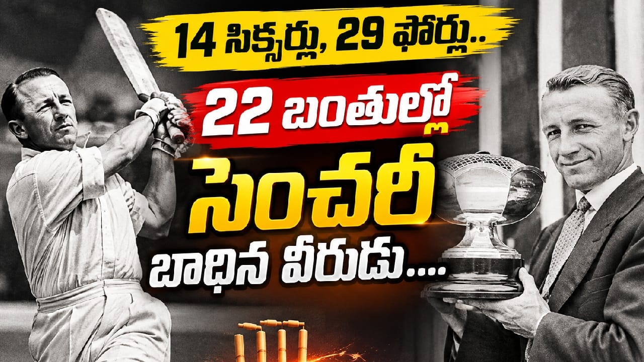 100 Runs in 22 Balls : కేవలం 3 ఓవర్లలోనే సెంచరీ.. క్రికెట్ చరిత్రలోనే అత్యంత వింత మ్యాచ్