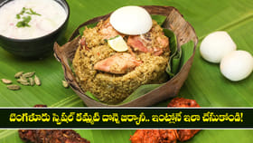 బెంగళూరు స్పెషల్ కమ్మటి దొన్నె బిర్యానీ.. పక్కా కొలతలతో..