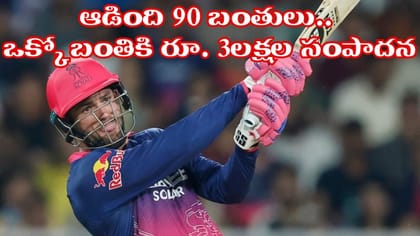 ఒక్కో బంతికి రూ. 3 లక్షల సంపాదన.. మరి 90 బంతుల్లో లెక్కలు చూస్తే