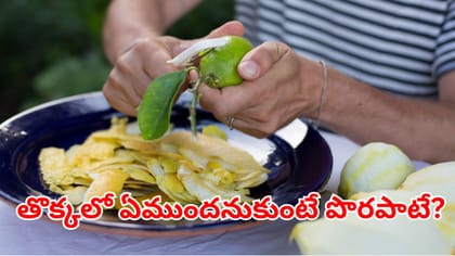 వార్నీ జామ తొక్కతో ఇన్ని ప్రయోజనాలు ఉన్నాయా..