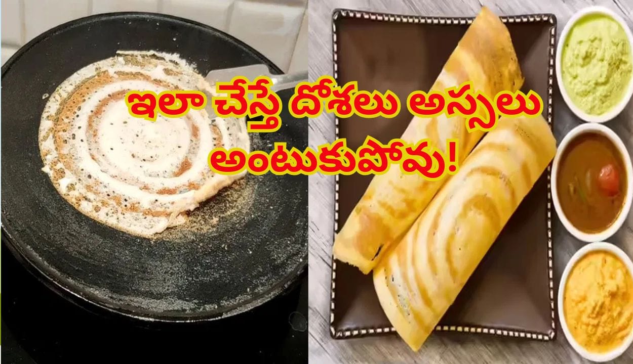 Crispy Dosa: మీరు చేసే ఆ తప్పుతో దోసెలు అంటుకుపోతున్నాయ్...హోటల్ స్టైల్లో క్రిస్పీగా, సూపర్ టేస్టీగా రావాలంటే..