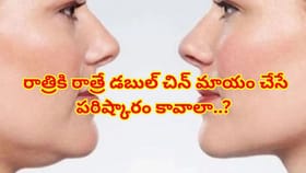 రాత్రికి రాత్రే డబుల్ చిన్ మాయం చేసే పరిష్కారం కావాలా..?