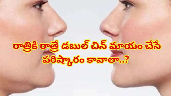 రాత్రికి రాత్రే డబుల్ చిన్ మాయం చేసే పరిష్కారం కావాలా..? సోషల్ మీడియా ట్రిక్స్ వెనుక అసలు వాస్తవం ఇదే!