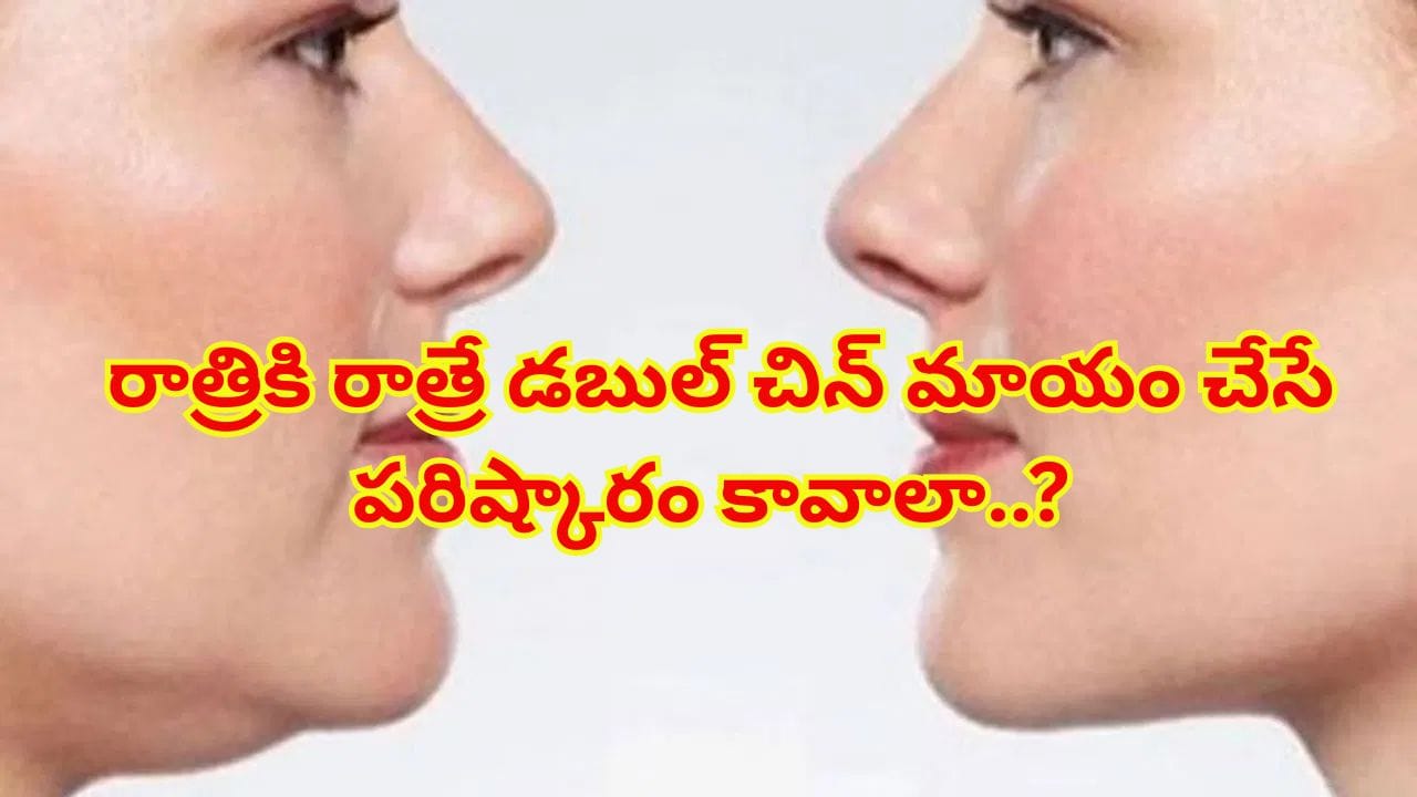 రాత్రికి రాత్రే డబుల్ చిన్ మాయం చేసే పరిష్కారం కావాలా..? సోషల్ మీడియా ట్రిక్స్ వెనుక అసలు వాస్తవం ఇదే!