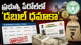 ప్రభుత్వ పేరోల్‌లో ‘డబుల్ ధమాకా’.. ఒకే ఆధార్‌తో లక్షల్లో జీతాలు!