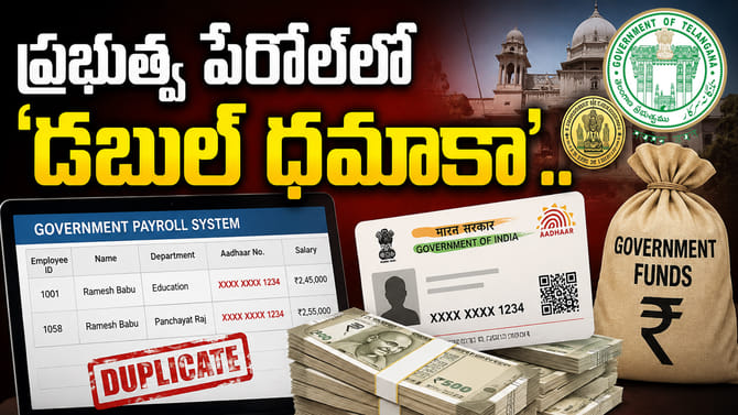 ప్రభుత్వ పేరోల్‌లో ‘డబుల్ ధమాకా’.. ఒకే ఆధార్‌తో లక్షల్లో జీతాలు!