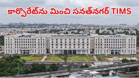 పేదోళ్లోకు కూడా కార్పోరేట్ వైద్యం.. నేటి నుంచే TIMS సేవలు