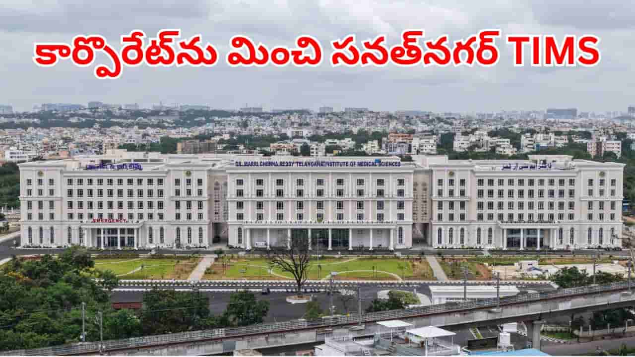 ఇక పేదోళ్లకు కూడా కార్పోరేట్ వైద్యం.. నేడే సనత్నగర్ TIMS ప్రారంభం.. అందుబాటోకి వచ్చే సేవలు ఇవే!