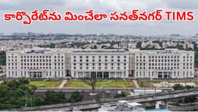 పేదోళ్లోకు కూడా కార్పోరేట్ వైద్యం.. నేటి నుంచే TIMS సేవలు