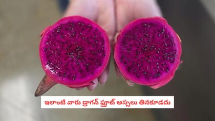 ఇలాంటి వారు డ్రాగన్ ఫ్రూట్ అస్సలు తినకూడదు