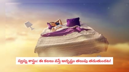 స్వప్న శాస్త్రం: ఈ కలలు వస్తే అదృష్టం తలుపు తడుతుందట!