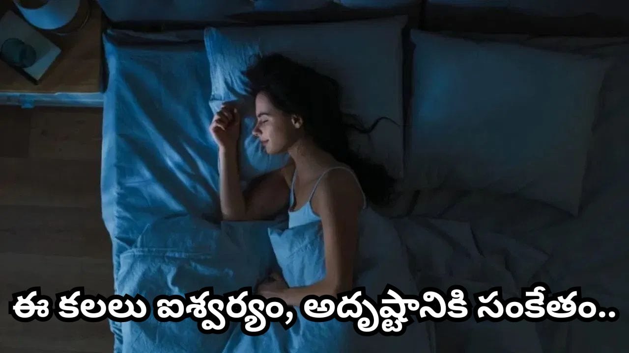 Dream Meaning: కలలో ఇవి కనిపిస్తున్నాయా? అయితే త్వరలో అదృష్టం మీ తలుపు తట్టే ఛాన్స్..! | Dreaming of a Cow, God or Gold? Vastu Shastra Says These Are Signs of Good Fortune