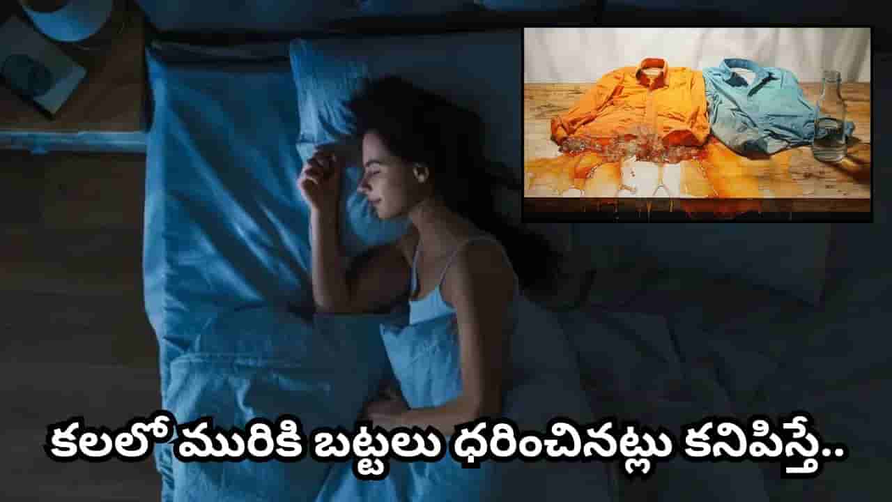 కలలో మురికి లేదా చిరిగిన బట్టలు కనిపిస్తున్నాయా? స్వప్న శాస్త్రం ప్రకారం ఇది శుభమా? అశుభమా?