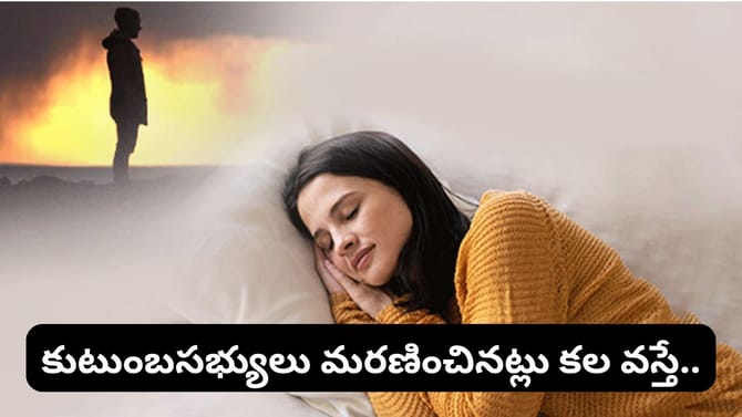 మరణం గురించి కలలు వస్తున్నాయా? స్వప్న శాస్త్రం ప్రకారం అసలు అర్థం