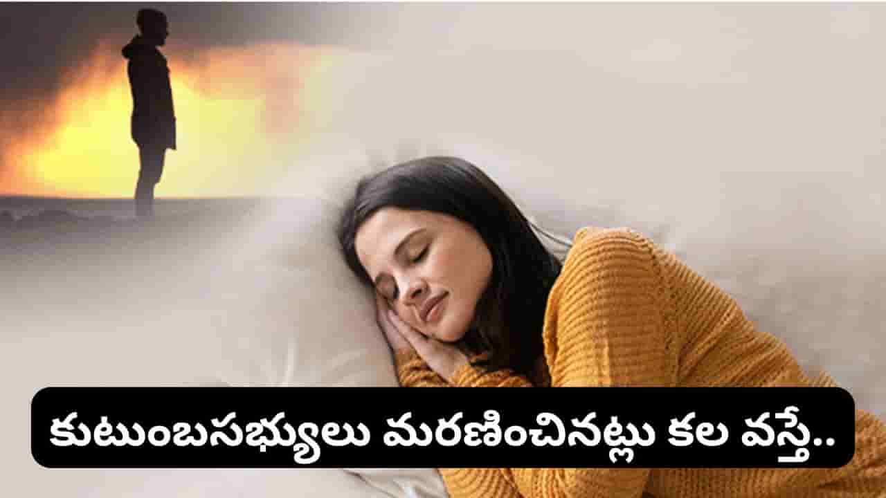 Dream Meaning: మరణం గురించి కలలు వస్తున్నాయా? స్వప్న శాస్త్రం ప్రకారం అసలు అర్థం ఇదేనట..!