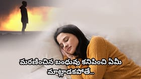 కలలో చనిపోయిన బంధువులు కనిపిస్తే ఏమిటి అర్థం? స్వప్న శాస్త్రం..