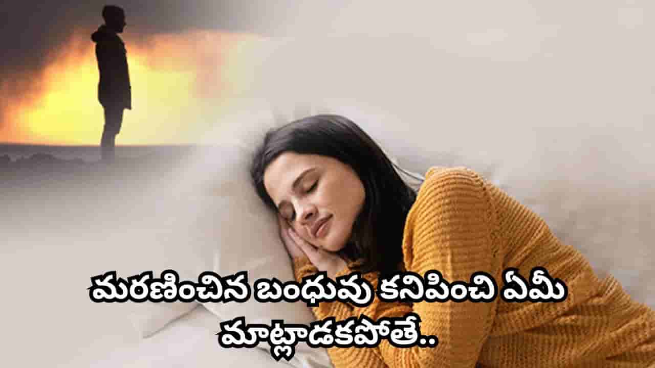 Dream Meaning: కలలో చనిపోయిన బంధువులు కనిపిస్తే ఏమిటి అర్థం? స్వప్న శాస్త్రం ఏం చెబుతోంది?