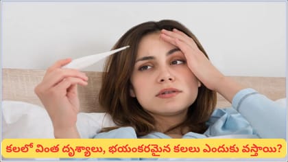 జ్వరం వచ్చినప్పుడు వింత కలలు ఎందుకు వస్తాయి? ‘ఫీవర్ డ్రీమ్స్’...