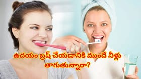 ఉదయం బ్రష్‌ చేయకుండానే నీళ్లు తాగుతున్నారా? డెంటల్ సర్జన్ సూచన