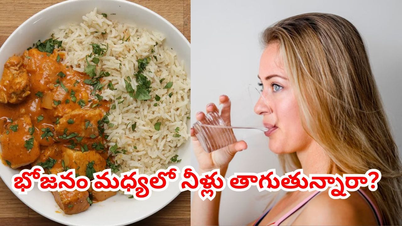 భోజనం మధ్యలో లేదా తిన్న వెంటనే నీరు తాగితే ఏమవుతుంది..? అందరూ చేసే మిస్టెక్ ఇదే..