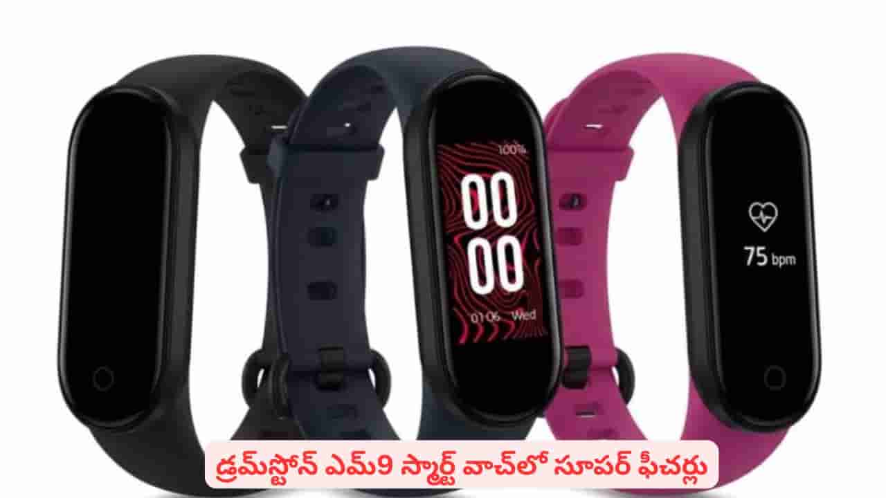 రూ.899కే అదిరిపోయే హెల్త్ ట్రాకర్ బ్యాండ్..! డ్రమ్స్టోన్ ఎమ్9 స్మార్ట్ వాచ్ వచ్చేసింది