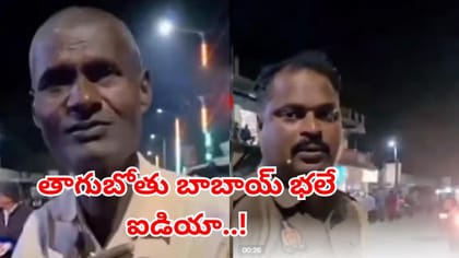 షరాబీ చాచా ఐడియా అదుర్స్‌! తప్పతాగి ఇంటికి వెళ్లేందుకు చేసిన పని