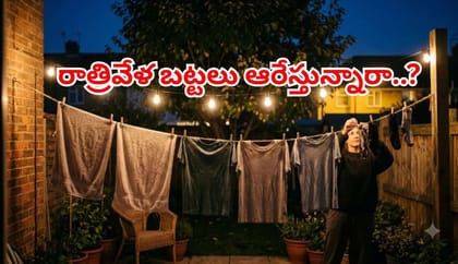 రాత్రి పూట బట్టలు ఆరేస్తున్నారా? వాస్తు ప్రకారం,ఆరోగ్యపరంగా నష్టం