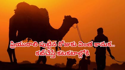 ప్రియురాలికి పుట్టిన రోజు కానుక..కట్‌చేస్తే కటకటాల్లోకి ప్రేమజంట!