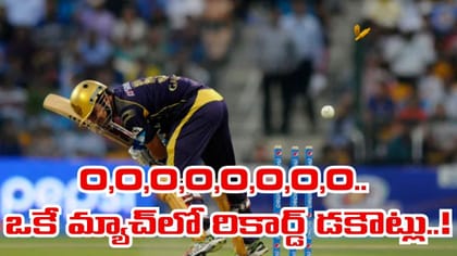 35 పరుగులకే ఆలౌట్.. స్కోర్ బోర్డ్ చూస్తే పిచ్చెక్కిపోద్ది..!