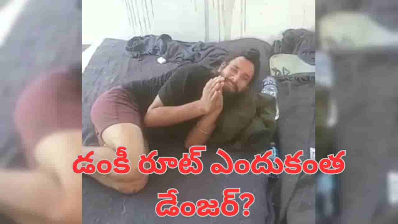 డంకీ రూట్లో అస్సలు వెళ్లకండి.. నరకం కళ్లజూస్తారు నాలాగా! యువకుడి వీడియో వైరల్