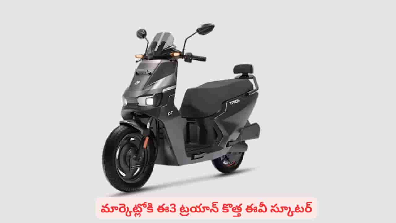 E3 Trion: భారీ రేంజ్ ఎలక్ట్రిక్ స్కూటర్ తెచ్చేస్తున్న స్టార్టప్.. ధర తక్కువ, లేటెస్ట్ ఫీచర్లు