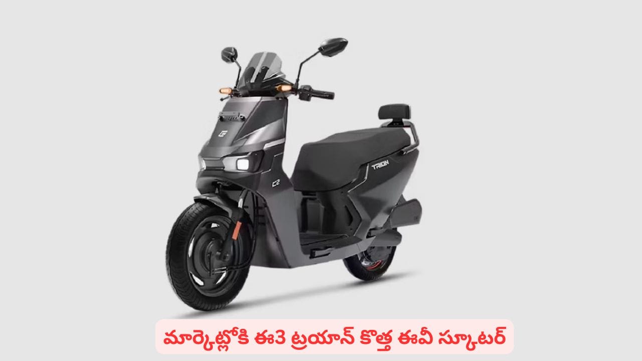 E3 Trion: భారీ రేంజ్ ఎలక్ట్రిక్ స్కూటర్ తెచ్చేస్తున్న స్టార్టప్.. ధర తక్కువ, లేటెస్ట్ ఫీచర్లు