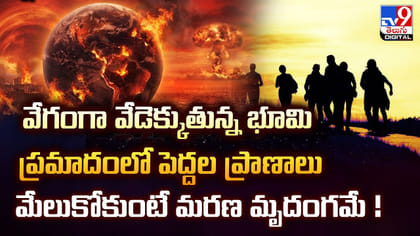 వేగంగా వేడెక్కుతున్న భూమి.. ప్రమాదంలో పెద్దల ప్రాణాలు