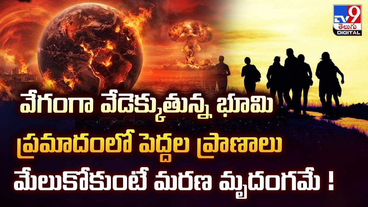 వేగంగా వేడెక్కుతున్న భూమి.. ప్రమాదంలో పెద్దల ప్రాణాలు మేలుకోకుంటే మరణ మృదంగమే ! వేగంగా వేడెక్కుతున్న భూమి.. ప్రమాదంలో పెద్దల ప్రాణాలు మేలుకోకుంటే మరణ మృదంగమే !
