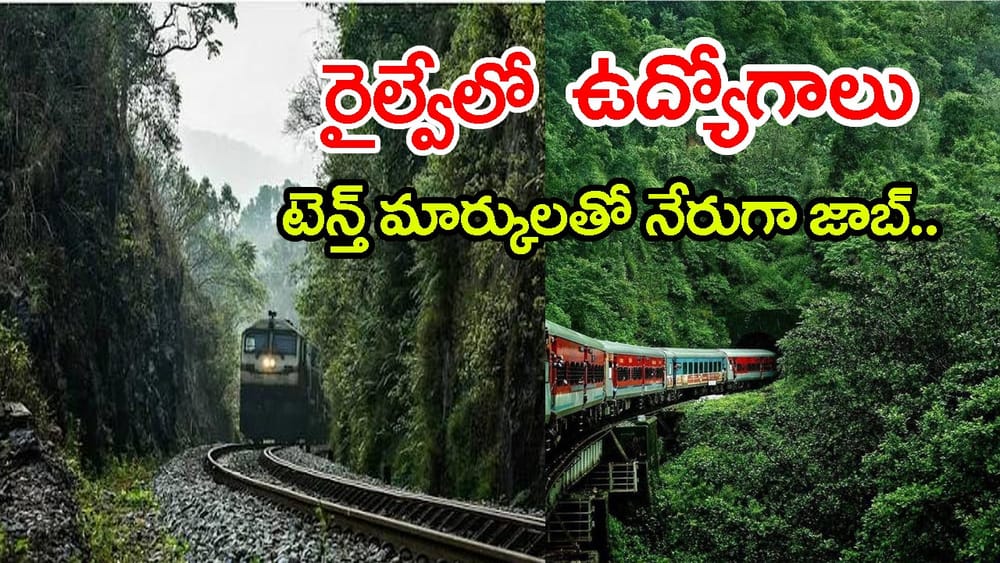 10వ తరగతి మార్కులతో రైల్వేలో 1599 ఉద్యోగాలు.. ఎలాంటి రాత పరీక్ష లేదు
