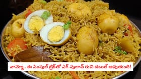 వామ్మో.. ఈ సింపుల్ ట్రిక్‌తో ఎగ్ పులావ్ రుచి డబుల్ అవుతుంది!