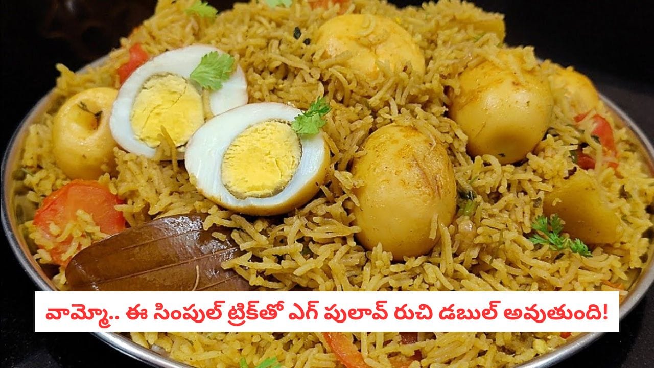 Egg Pulao Recipe: వహ్వా.. ఇంట్లోనే రెస్టారెంట్ స్టైల్ ఎగ్ పులావ్.. ఒక్కసారి చేస్తే మళ్లీ మళ్లీ అడుగుతారు!